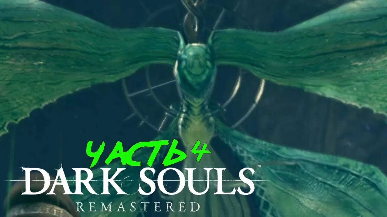 Лунная бабочка dark. Босс бабочка в Dark Souls. Dark Souls Remastered босс бабочка. «Dark Souls» — босс Лунная бабочка. Дарк соулс 1 Лунная бабочка.