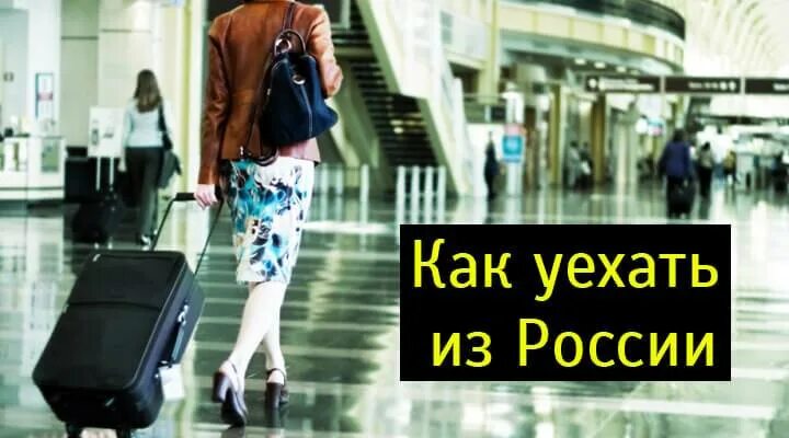 Как переехать из России. Как уехать из России. Уехать на ПМЖ картинки. Уехавшие из России.