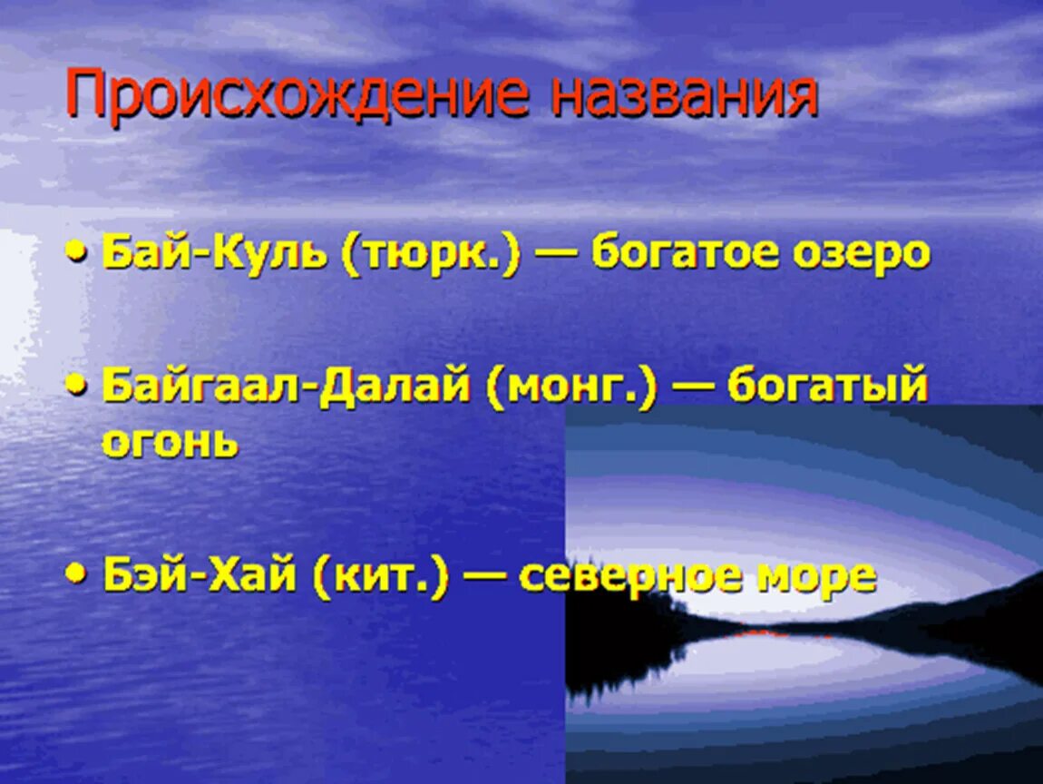 Презентация озеро байкал 3 класс. Байкал мероприятие с детьми. Бай Куль. Происхождение названия озера Байкал. Озеро Далай.