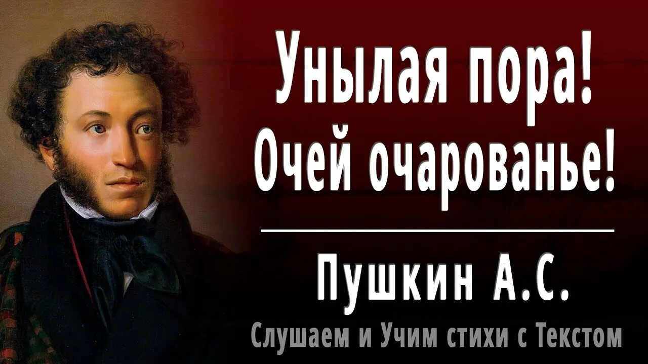 Унылая пора пушкин стихотворение слушать 4 класс. Пушкин унылая пора. пушкин унылая пора слушать. унылая пора очей очарованье стихотворение пушкина текст.