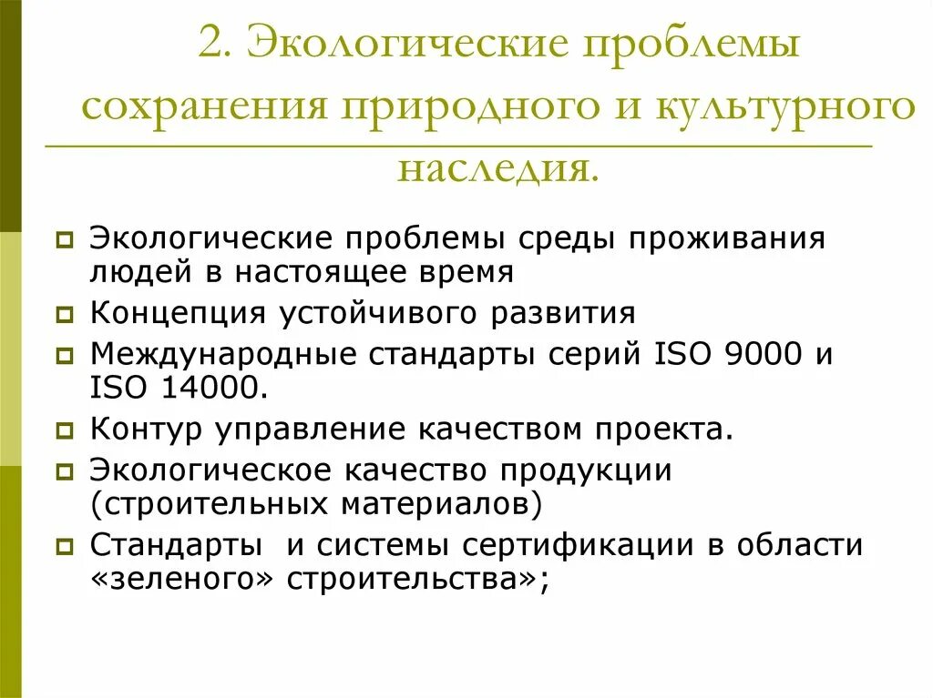 Проблема сохранения культурного наследия. Сохранение природного наследия. Глобальная проблема сохранения культурного наследия. Проблема сохранение культурного наследия вывод.