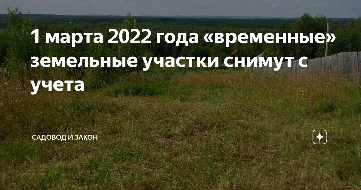 Временный земельный участок. Статус временного земельного участка. Временный статус земельного участка.