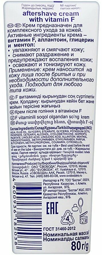 Состав б ф. Свобода крем после бритья с витамином f 80г. Крем после бритья Свобода 80г. Крем после бритья с витамином f состав. Svoboda крем после бритья с витамином f 80 г.