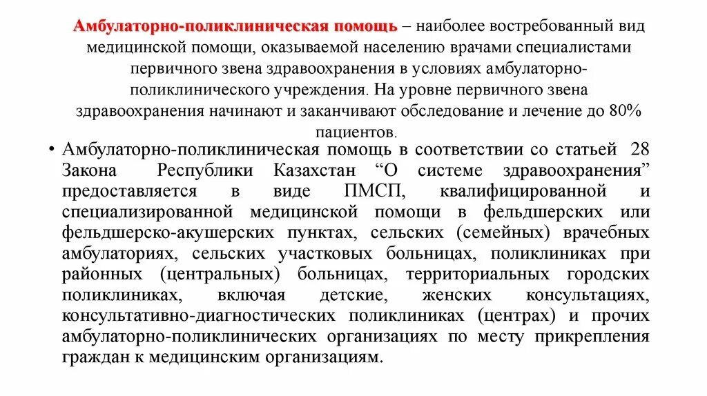 Учреждения амбулаторного стационарного. Амбулаторно-поликлиническая. Амбулаторно-поликлиническая помощь. Организация амбулаторно-поликлинической помощи населению. Амбулаторная поликлиническая помощь.