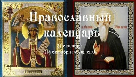 4 октября православный