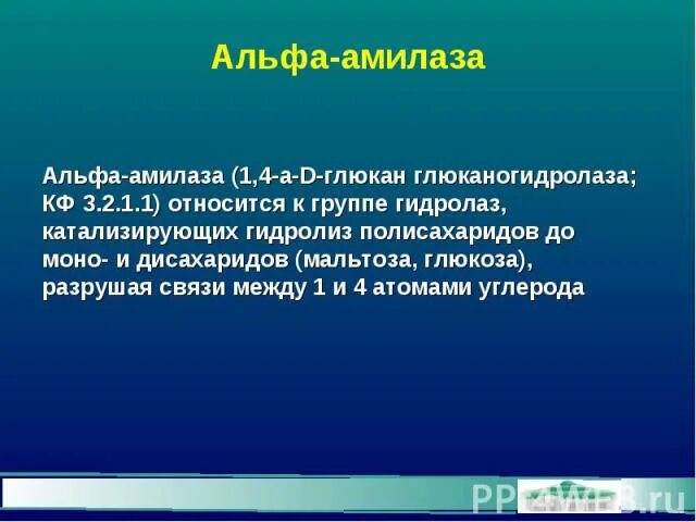 Альфа амилаза в крови повышен причины. Альфа амилаза норма. Альфа-амилаза общая норма. РН Альфа амилаза. Альфа-амилаза 100.