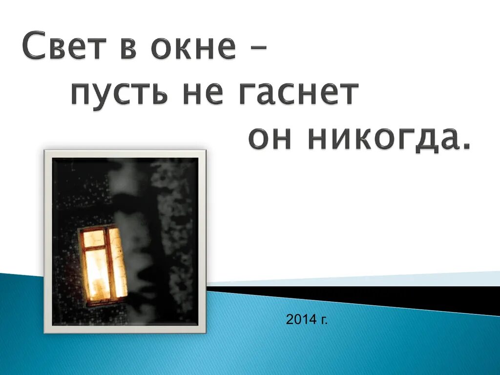 Слова свет гаснет. Пусть не гаснет свет в окнах. Свет в окне. В окне гаснет свет. Свет в окошках погас.