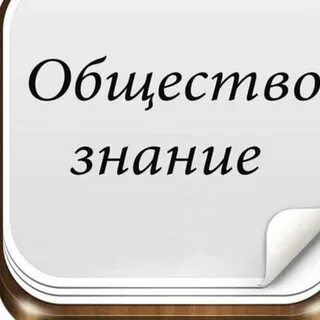 Обществознание просто