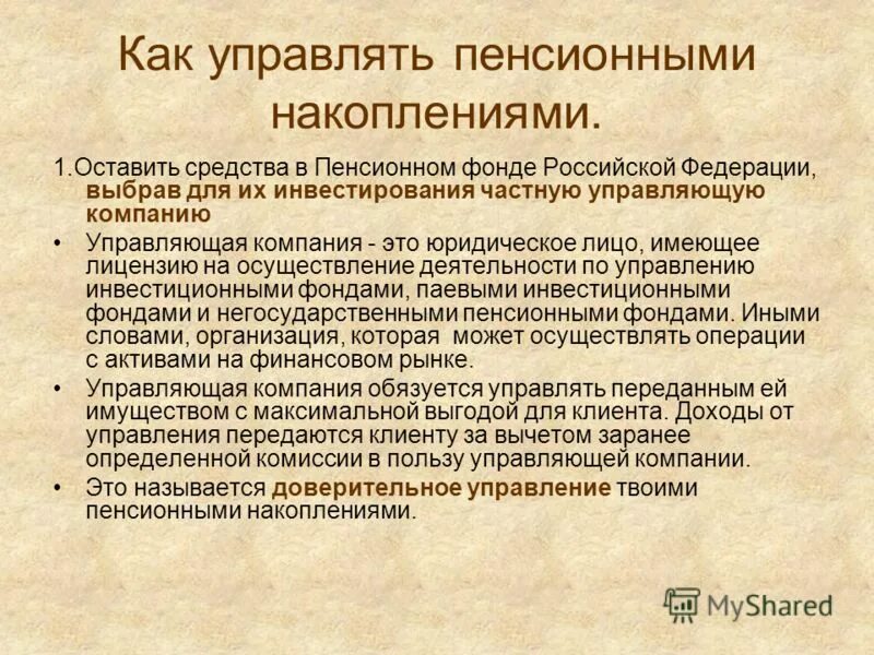 Доверительное управление средствами пенсионных накоплений. Управление накопительной пенсией. Как управлять средствами пенсионных накоплений.