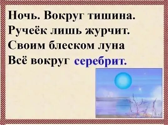 Ночь вокруг тишина Ручеек лишь журчит. Ночь вокруг тишина. Ночь вокруг тишина ручеёк или журчит своим блеском Луна. Ночь вокруг тишина Ручеек лишь журчит 2 класс.