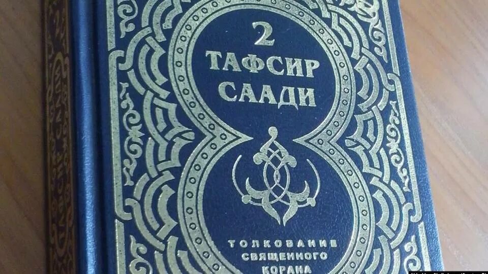 Книга ее запрет. Тафсир Корана АС Саади. Толкование Абдуррахмана АС-Саади. АС Саади книги. Тафсир Корана АС Саади книга.