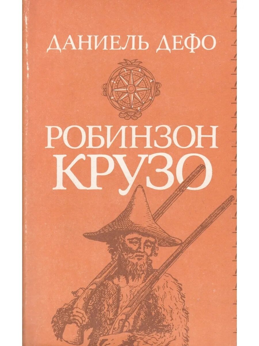 Даниель дефо книги робинзон крузо. Даниэль Дефо "Робинзон Крузо". Даниель Дефо книги. Творчество Даниэль Дефо произведения.