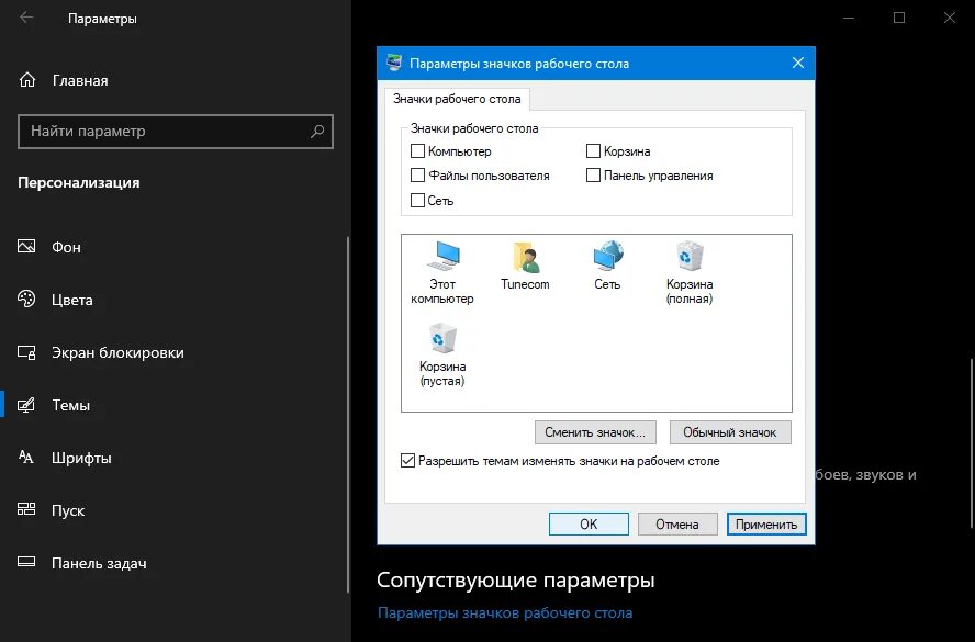 Как убрать корзину с рабочего стола. Как удалить корзину с рабочего стола. Как удалить ярлык корзины. Параметры значков рабочего стола. Удалить игры с рабочего стола