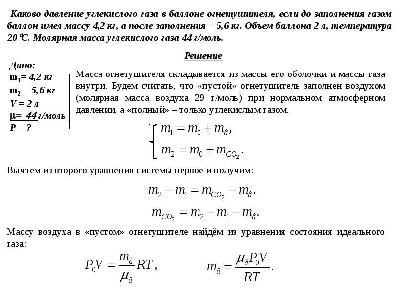 Молярная масса 0 032. Как найти массу углекислого газа формула. Масса углекислого газа в баллоне 50л. Объем газа co2 в баллоне 40 л. Температура газа в баллоне.