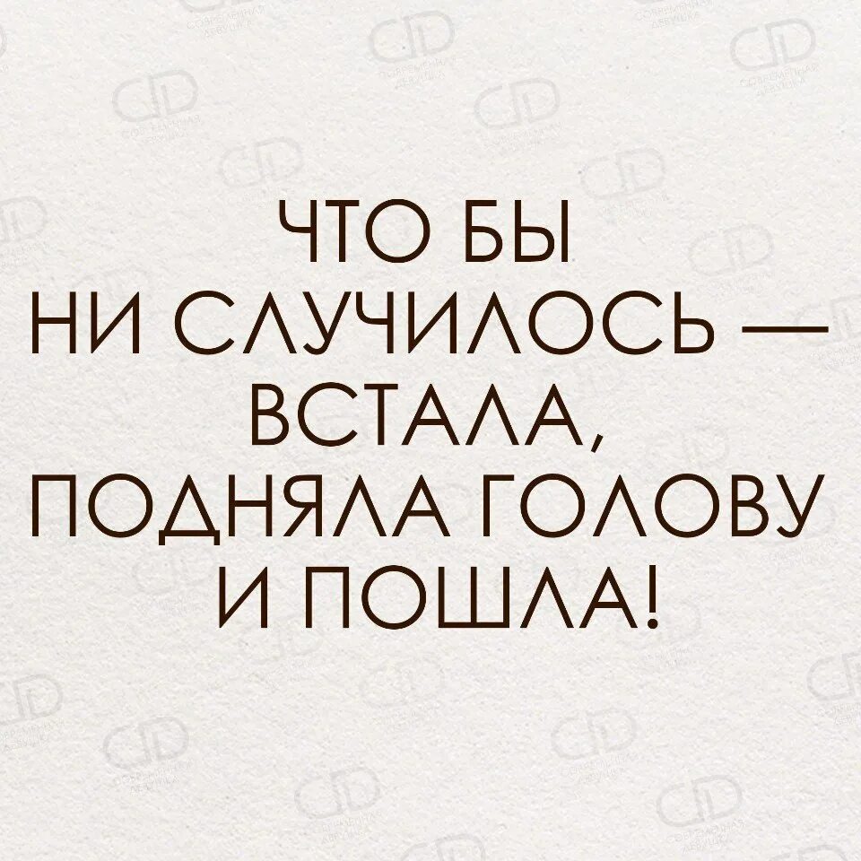 Проснуться затылок. Чтобы не случилось встала подняла голову. Чтобы не случилось голову подняла и пошла цитата. Встала подняла голову и пошла. Упала встала и пошла.