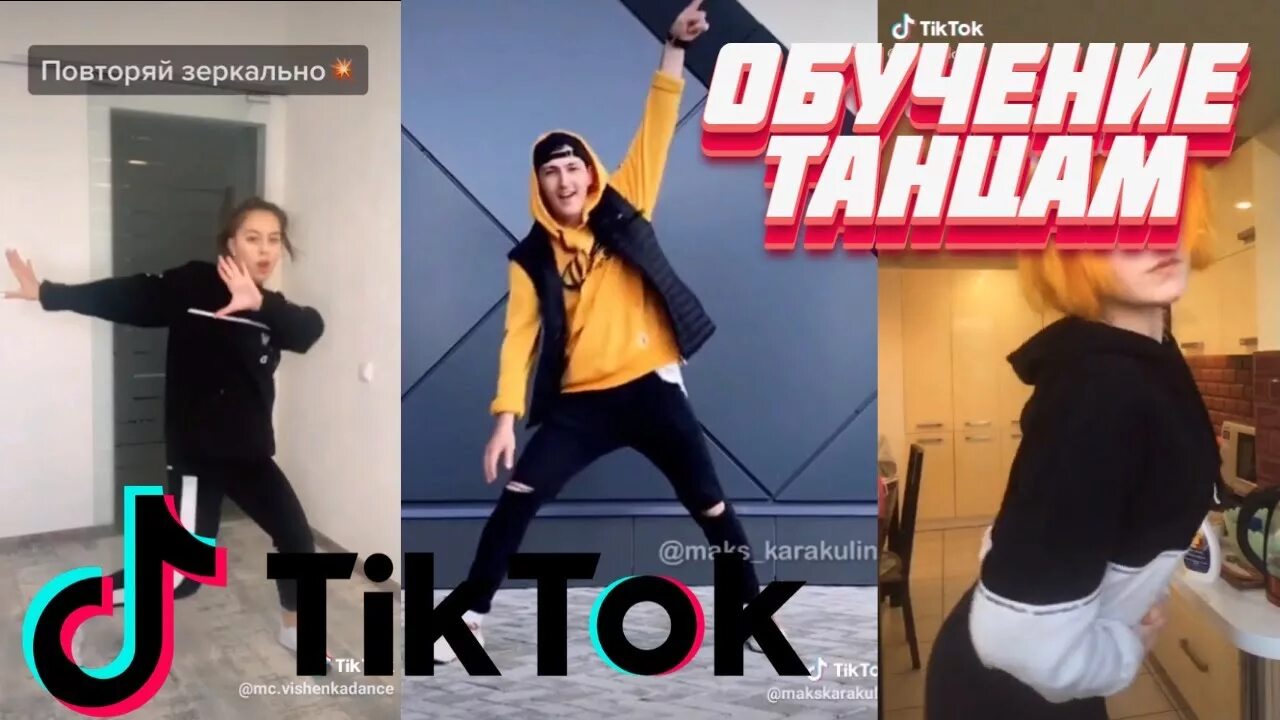 Реклама про тик ток. Тик ток танцы. Обучалки танцев из тик тока. Тик-ток Учимся танцевать. Тик ток обучение.