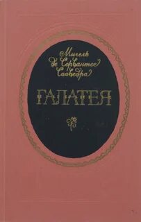 Галатея сервантес