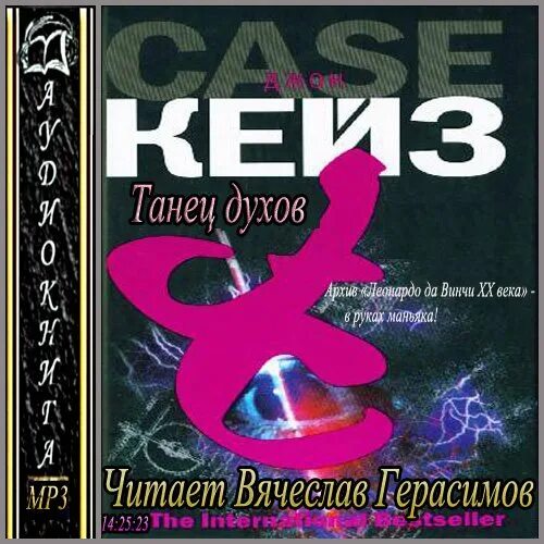 Аудиокниги книга духов. Кейз Джон - танец духов аудиокнига. Танец духов. Книга танец духов. Танцевальные духи.