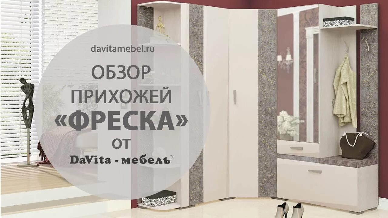 Прихожая Тиффани Давита. Прихожая Тиффани DAVITA мебель. Прихожая фреска Давита мебель. Сайт витра мебель