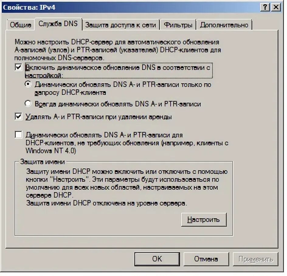 Отключение днс. Динамические обновления DNS. Отключение обратной зоны DNS. PTR запись схема запроса. Обновлять записи в зоне обратного просмотра.