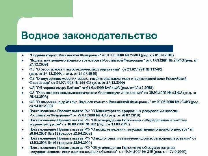 Внутреннее законодательство рф. Водное законодательство России. Основы водного законодательства. Водный кодекс РФ. Кодекс водного транспорта.