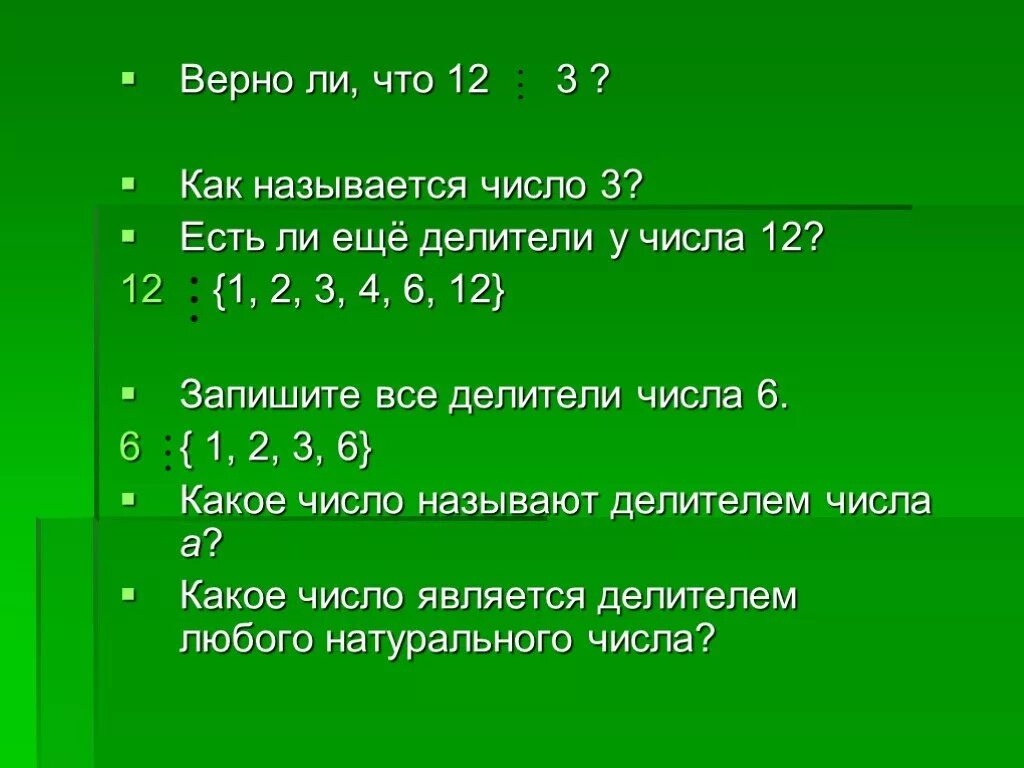 60 кратно 12. Как записывать делители числа правильно. Как называется делитель. Является ли 1 делителем числа. Делители числа 6.