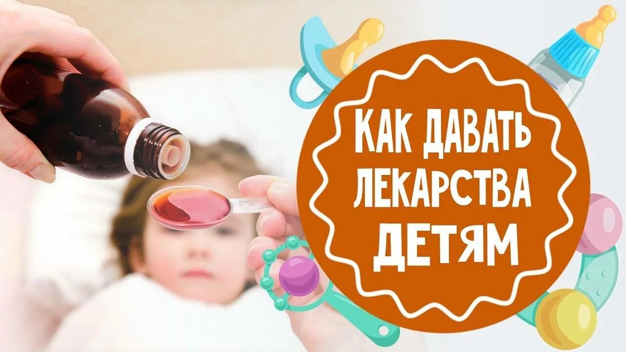 Как давать детям таблетки форум