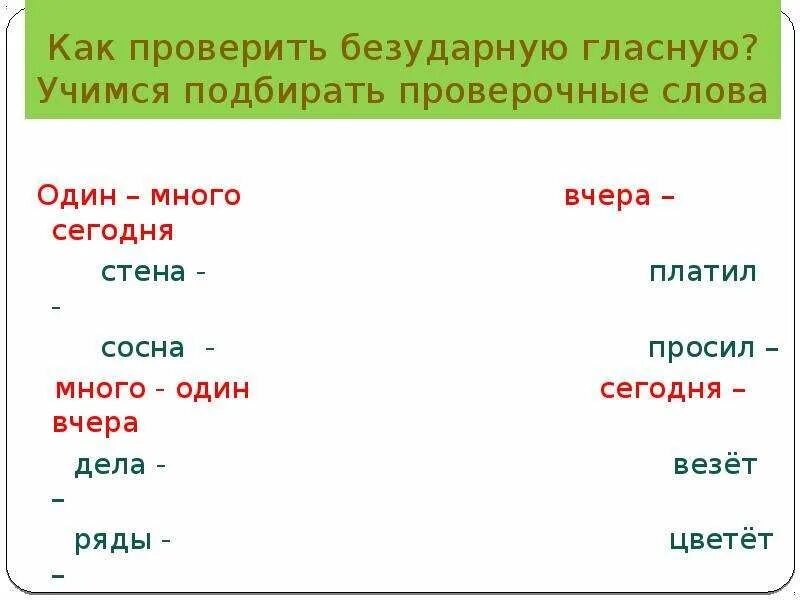 Проверить слово раньше. Как проверить слово. Везти проверочное слово. Проверяемые слова. Сейчас проверочное слово.