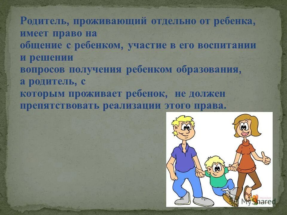 Ребенок имеет право на общение. Обязанности родителя проживающего отдельно от ребенка. Родители проживающие отдельно от ребёнка имеют.