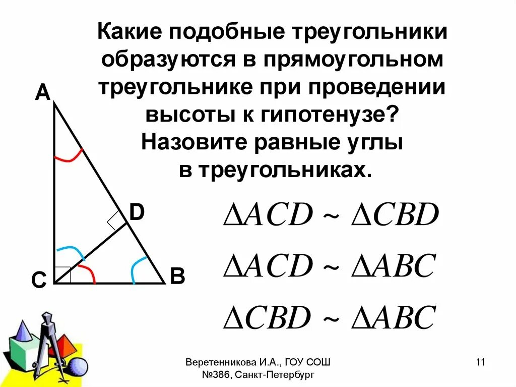 Прямоугольный треугольник свойство сторон и углов. Подобие в прямоугольном треугольнике с высотой. Подобные треугольники в прямоугольном треугольнике. Подобные треугольники в прямоугольном треугольнике с высотой. Высота прямоугольного треугольника подобные.