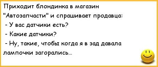 Анекдоты про авто. Анекдоты про машины. Анекдот про продавца автозапчастей. Анекдоты про гаишников. Блондинка пришла в гости