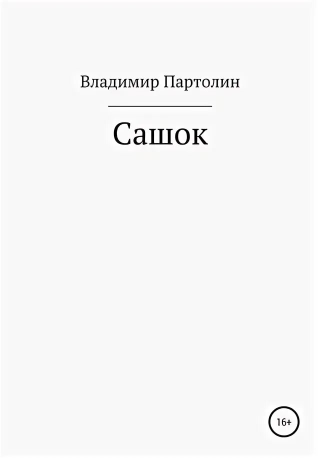 Сашок читать. Сашка вячеслав кондратьев книга. Сашка вячеслав кондратьев книга. Сашок читать. Сашок читать.