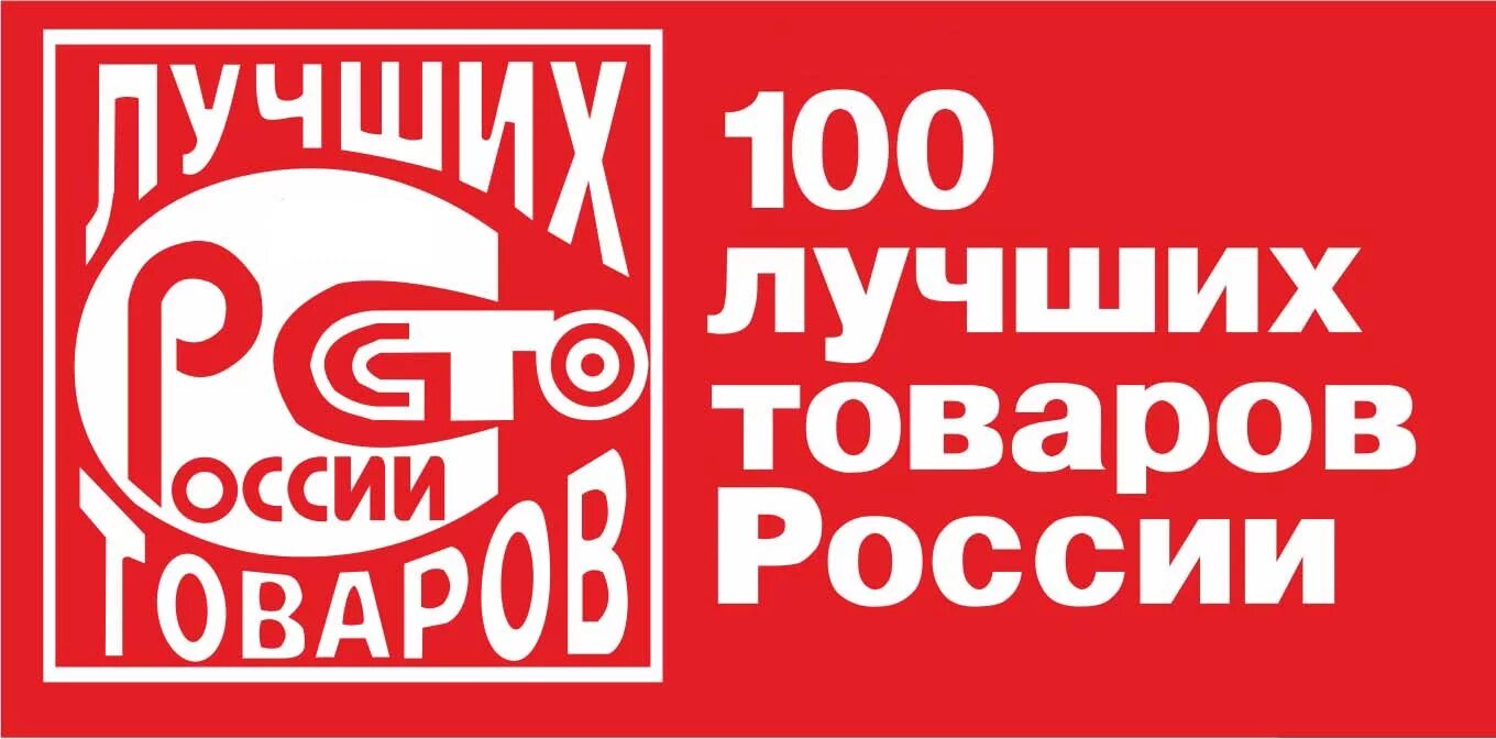 Лучшие продукции россии. 100 Лучших товаров. СТО лучших товаров России. 100 Лучших товаров России логотип. Лучшие 100 товаров России.