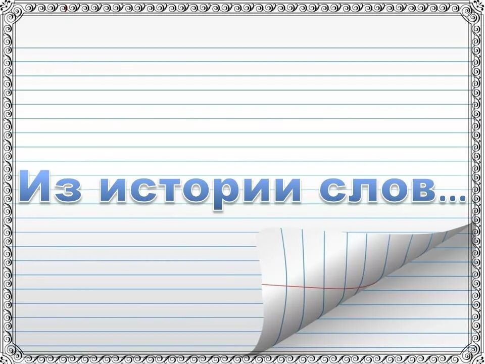 Включи история слов. Из истории слов. История слова школа. Проект история слова. Сообщение об истории слов.