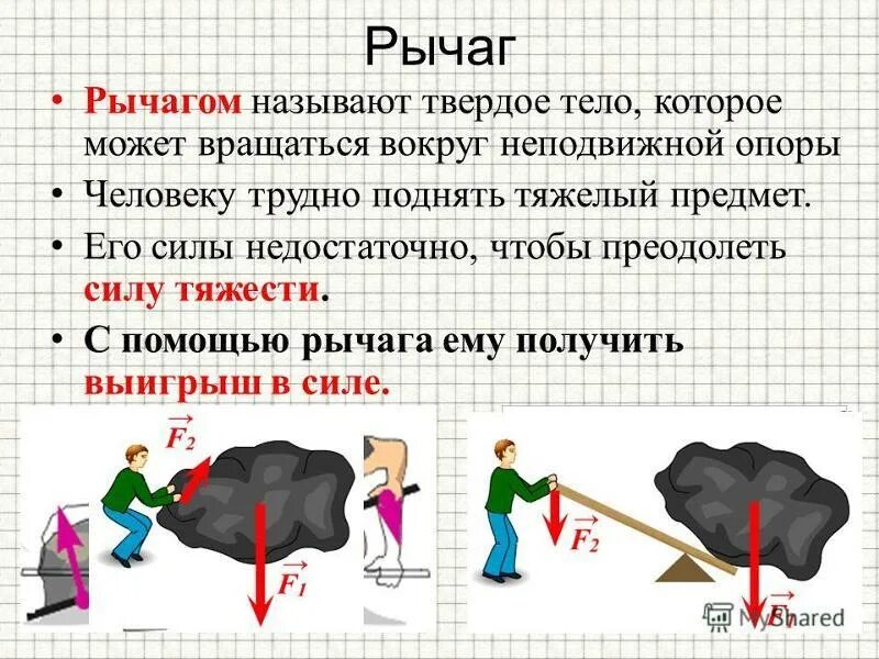 Рычаг физика. Рычаг в физике. Что такое рычаг в физике кратко. Рычаг определение в физике