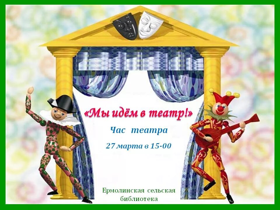 Рамка театр. Рамка с масками театральными. Театральный занавес. Театр афиша шаблон. Рамка для театрального кружка.