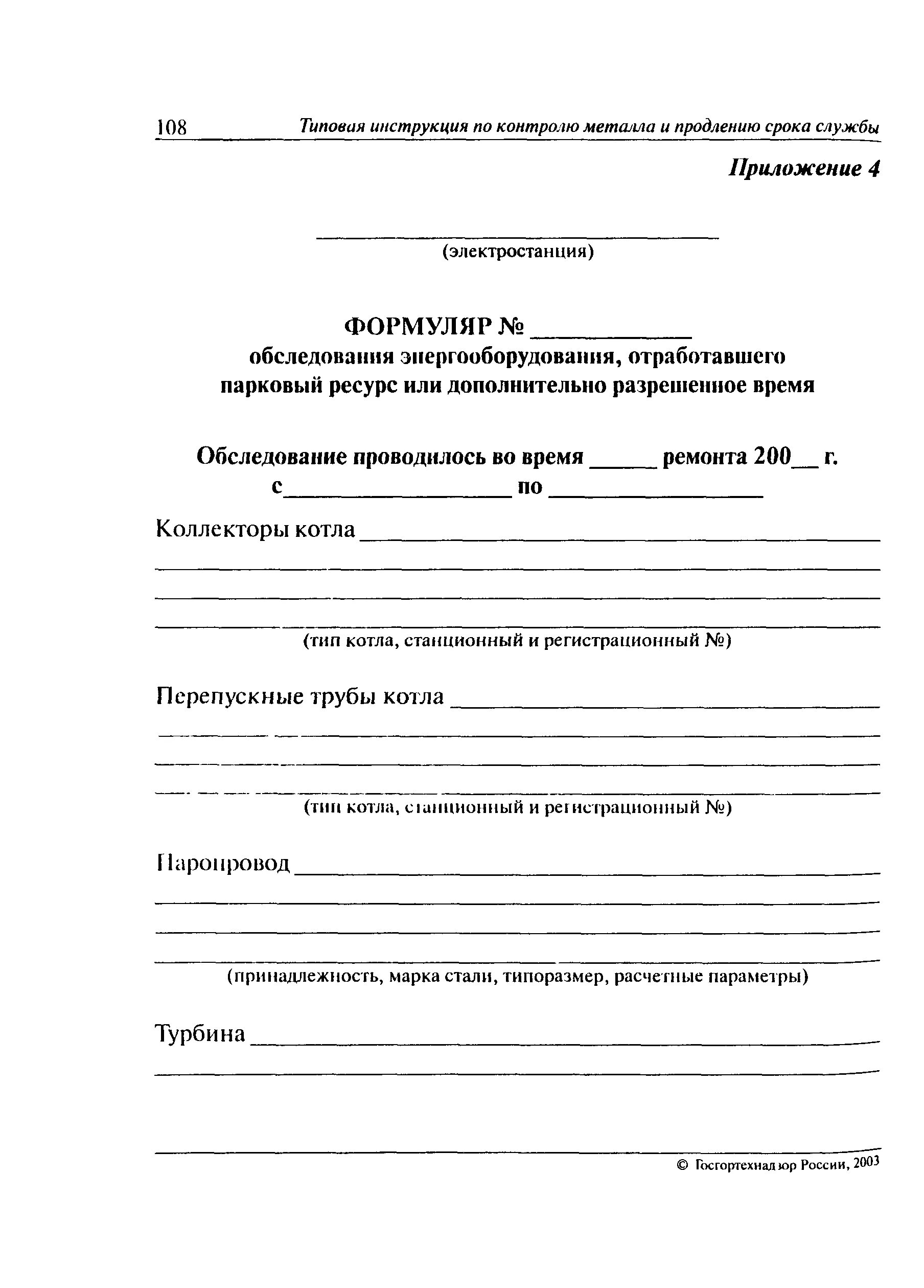 Формуляр обследования. Формуляр обследования пример. Продление срока службы газового котла.