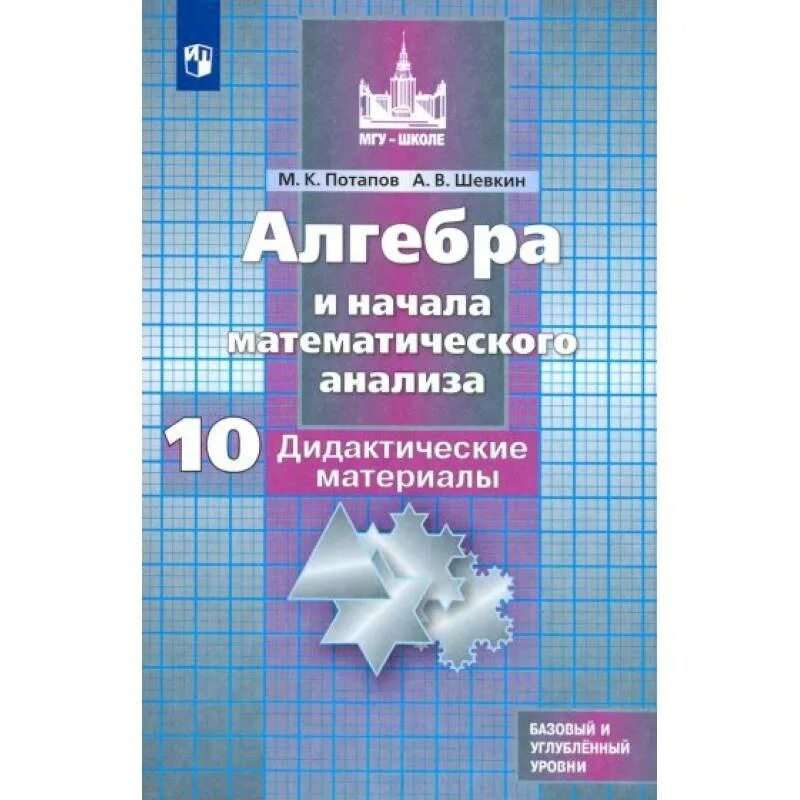 Никольский решетников 10 класс. Алгебра и начала математического анализа 10 класс учебник. Математика 10 класс Никольский. Учебник по алгебре и начала математического анализа 10 класс. Алгебра 10-11 класс дидактические материалы.