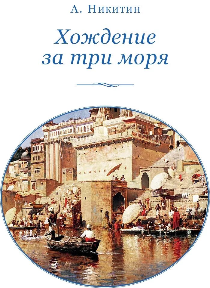 Путешествие Никитина за 3 моря. Хождение за три моря Карамзин.