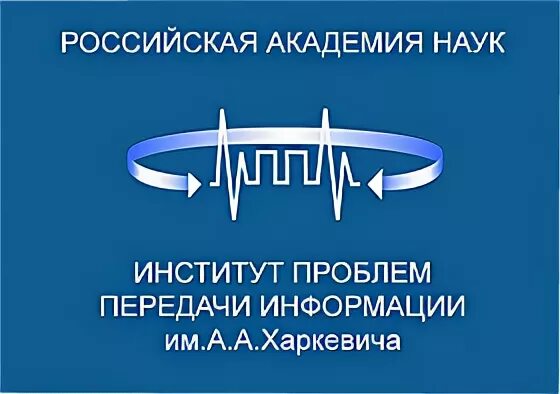 Институт проблем. А харкевича ран. Институт проблем передачи информации им а. Иппи ран расшифровка. Института проблем передачи информации имени харкевича.