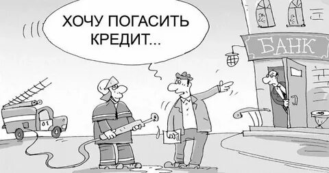 Ипотечный кредит погашен