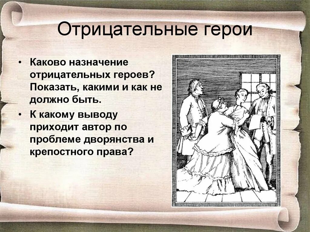 Отрицательные герои Недоросль. Комедия Недоросль. Фонвизин Недоросль герои. Отрицательные персонажи комедии Недоросль. Отрицательный персонаж произведения