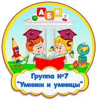 Команда умники и умницы