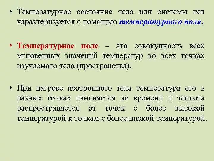 Тепловое поле. Температурное поле. тепловое состояние тел характеризует. температурное поле характеризуется. температурное поле  в изотропном твердом теле с теплопроводностью.