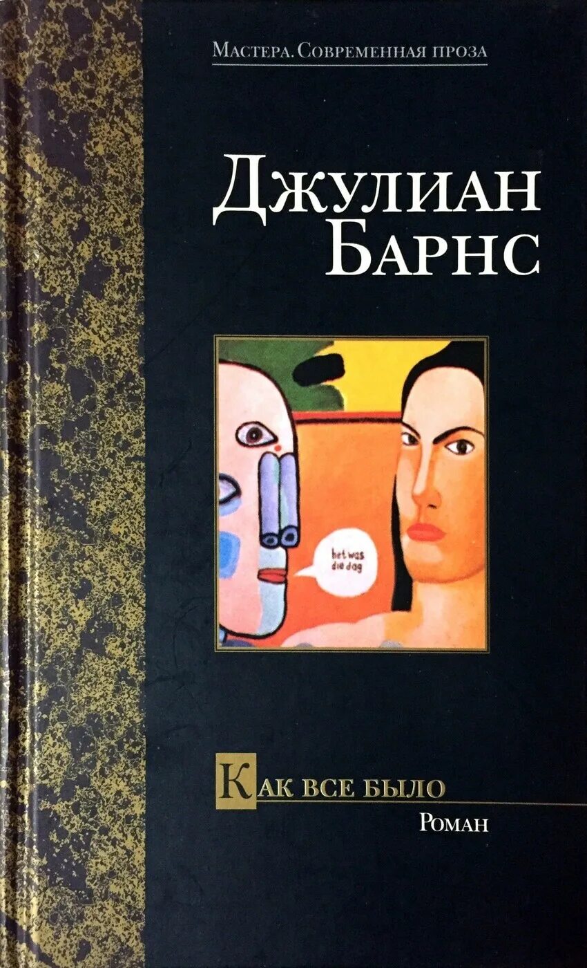 Джулиан Барнс "как все было". Книга Джулиан Барнс как все было. Современная проза книги. Мастера прозы. Читать современные м