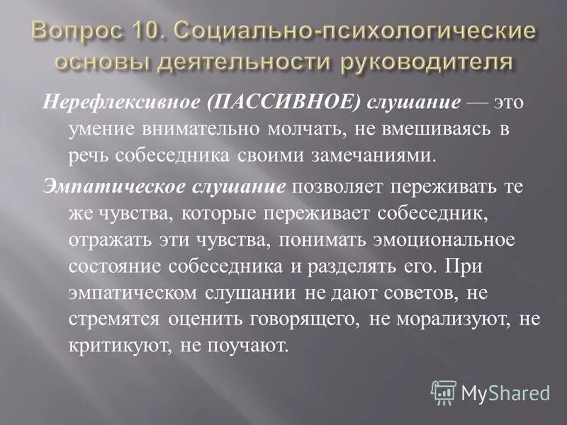 Рефлексивное слушание используется. Нерефлексивное пассивное слушание. эмпатическое слушание.
