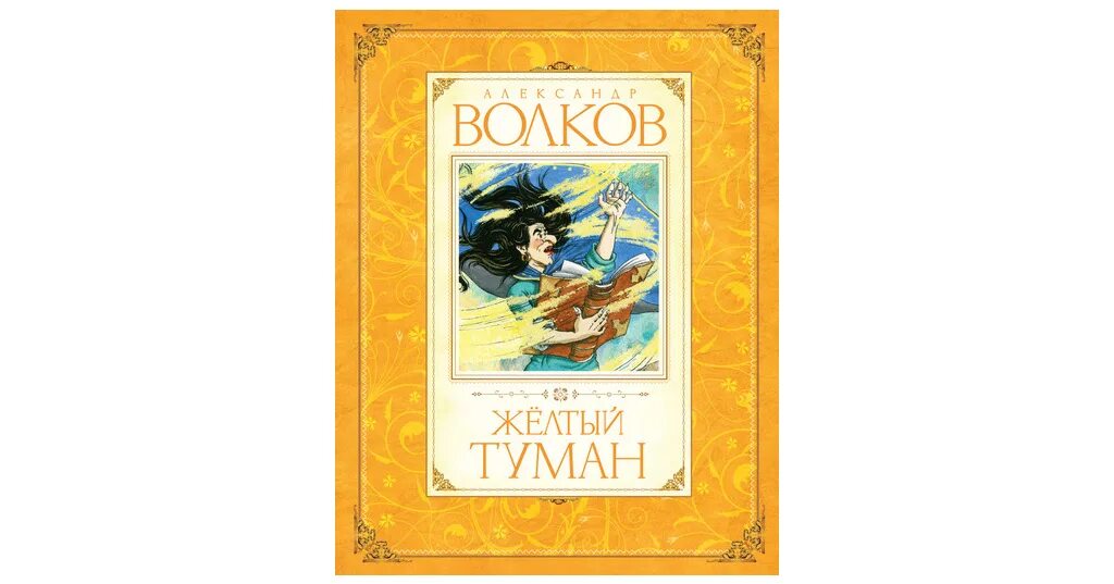 Книга желтый туман волков. Желтый туман Издательство Махаон. Желтый туман : Махаон.