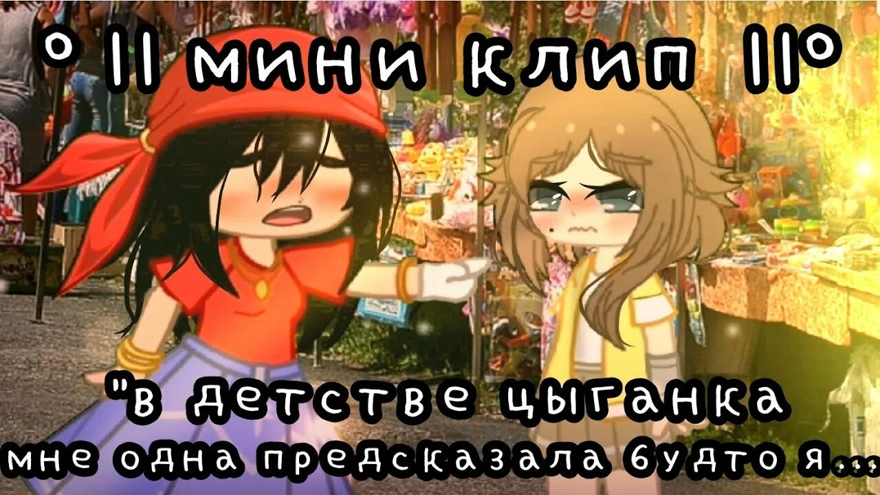 В детстве цыганка мне одна. В детстве цыганка мне одна предсказала будто. Песня в детстве цыганка мне одна. Король и шут в детстве цыганка