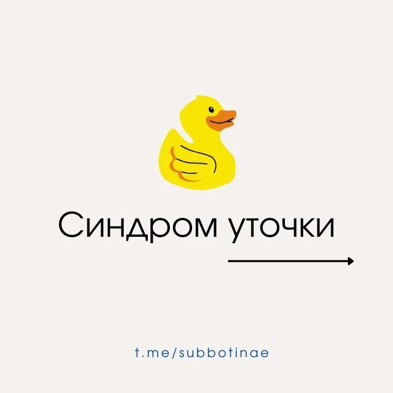 синдром уточки. синдром утенка. синдром утенка. синдром уточки. интересные факты об утках.