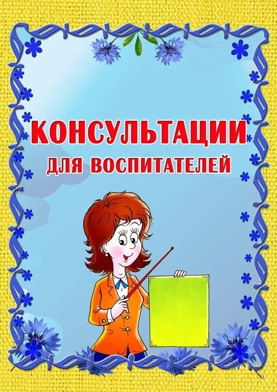 Консультации для педагогов. Консультация для воспитателей в детском саду. Консультации для педагогов в ДОУ. Консультации для воспитателей картинки. Папка логопеда